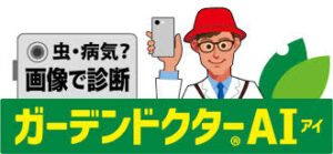 ガーデンドクターAI