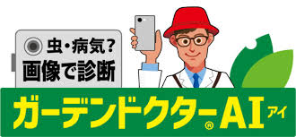 ガーデンドクターAI